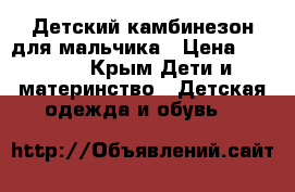 Детский камбинезон для мальчика › Цена ­ 1 300 - Крым Дети и материнство » Детская одежда и обувь   